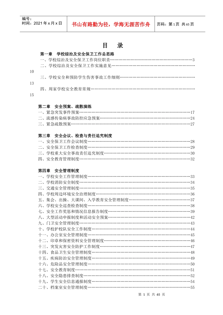 学校安全管理制度汇编(DOC 85页)_第1页