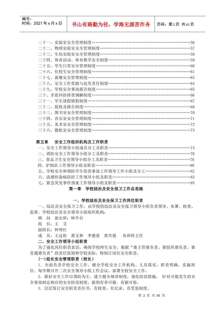 学校安全管理制度汇编(DOC 85页)_第2页