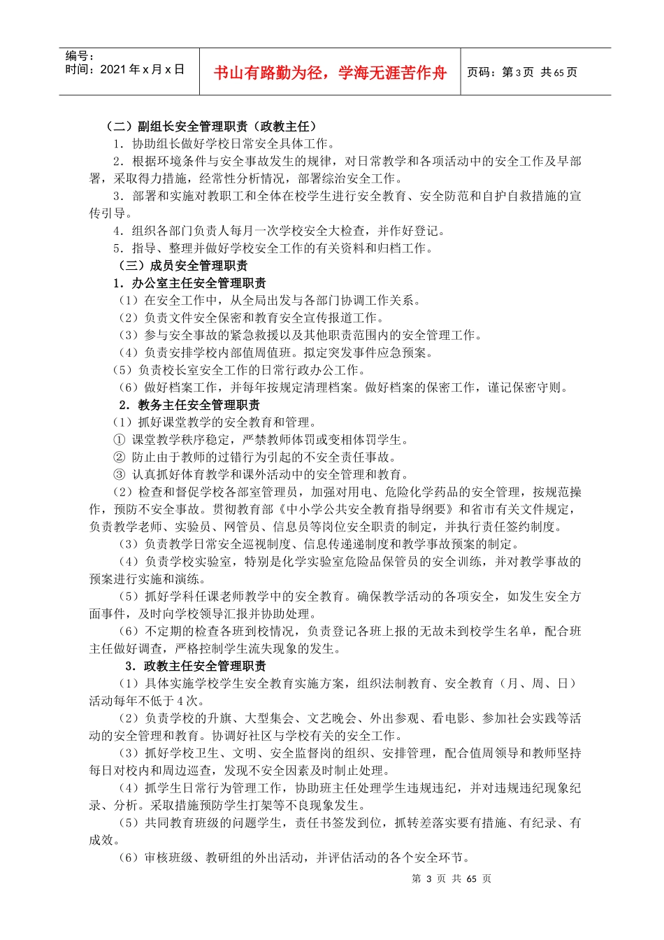 学校安全管理制度汇编(DOC 85页)_第3页