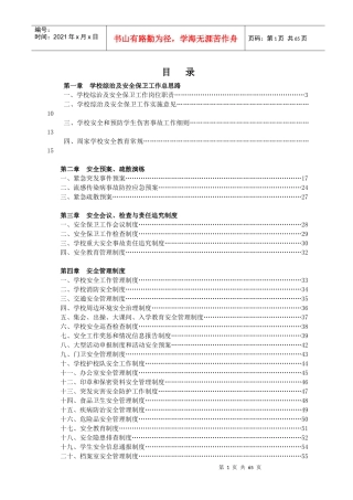 学校安全管理制度汇编(DOC 85页)
