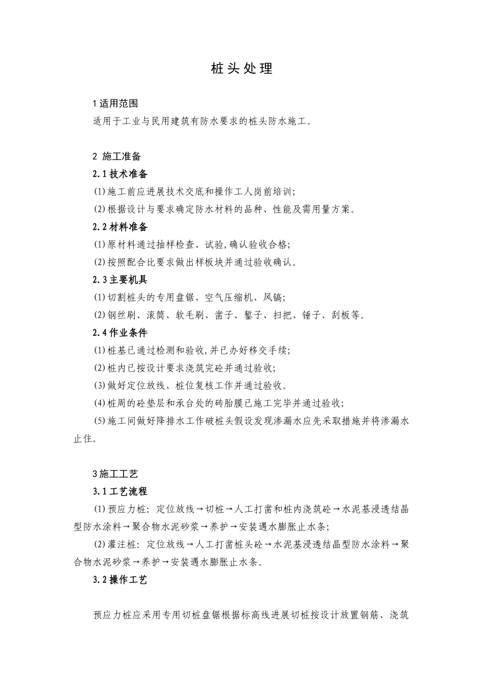 桩头处理作业指导书_第1页