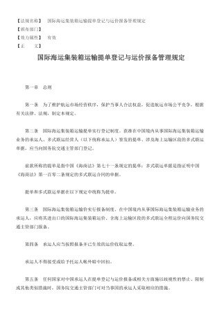 国际海运集装箱运输提单登记与运价报备管理规定
