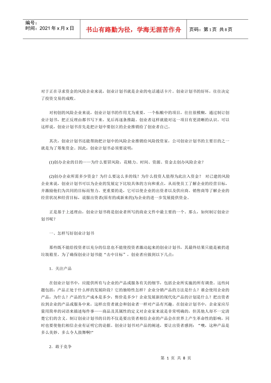 如何写好创业计划书_第1页