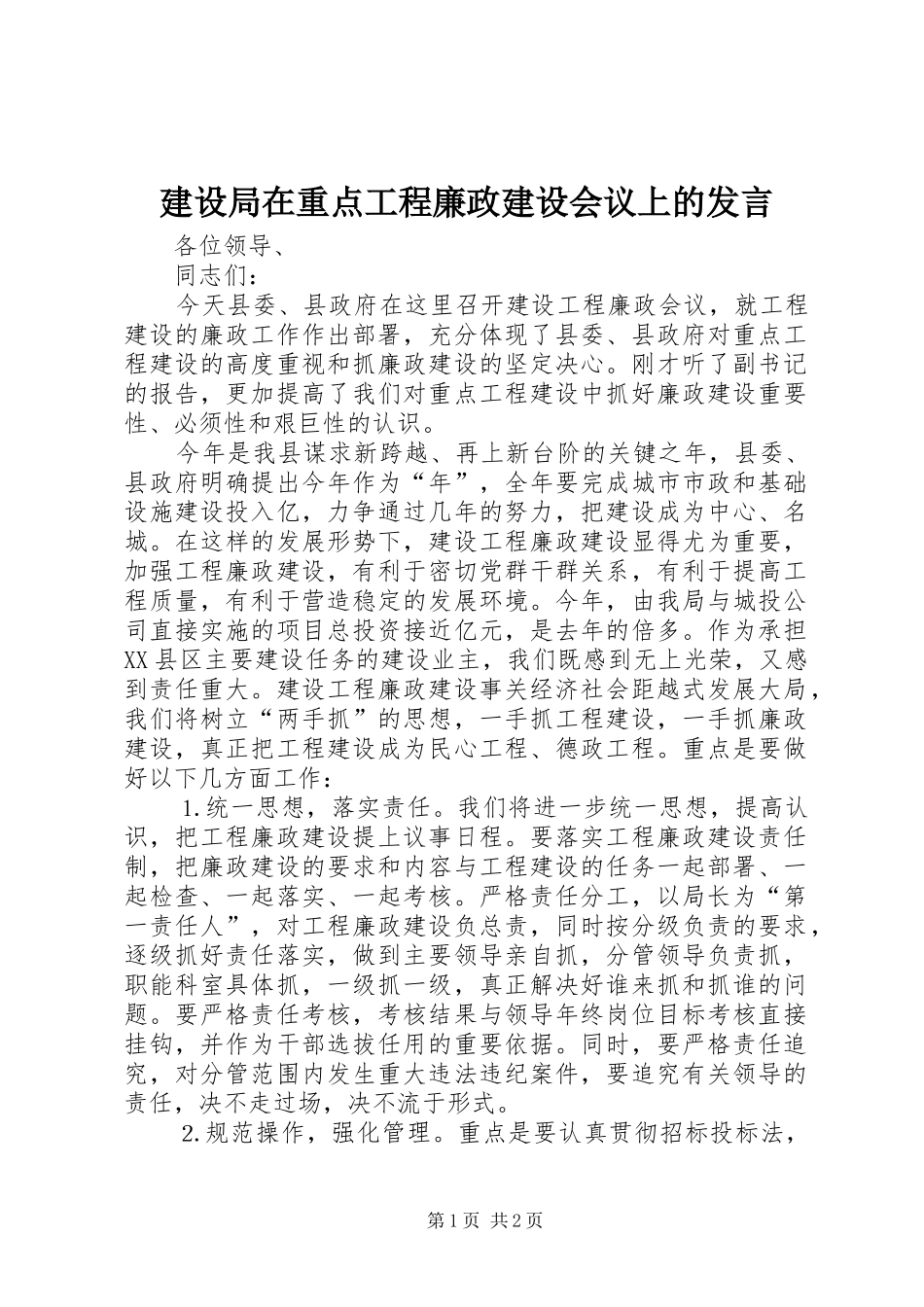 建设局在重点工程廉政建设会议上的发言材料_第1页