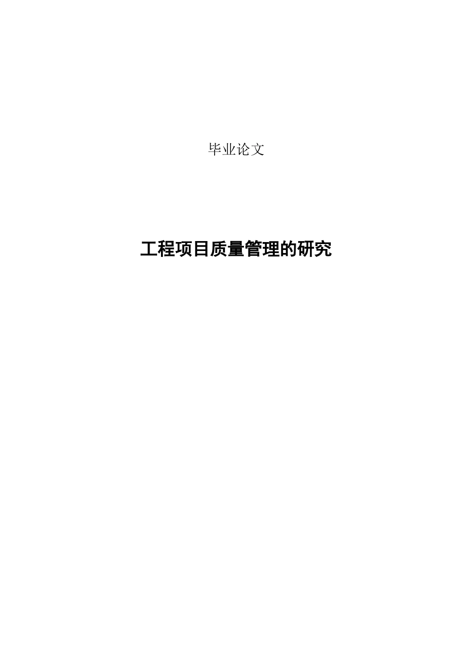 工程项目质量管理的研究_第1页