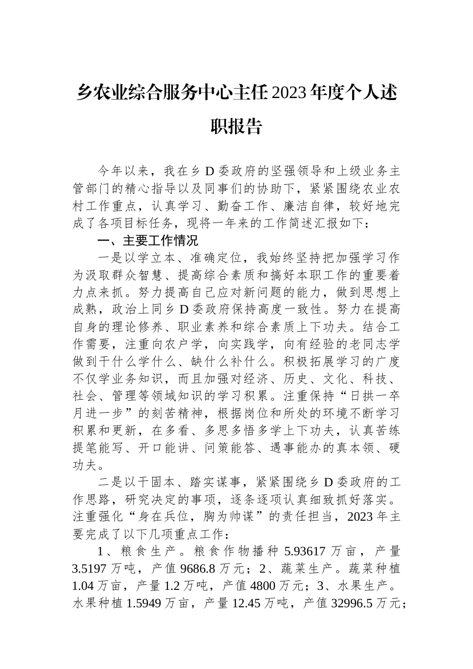 乡农业综合服务中心主任2023年度个人述职报告_第1页