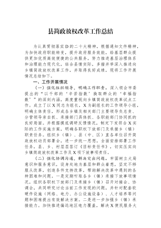 县简政放权改革工作总结