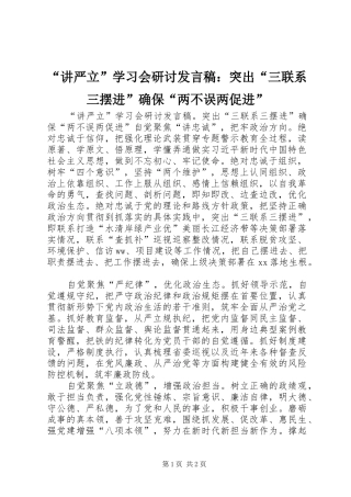 “讲严立”学习会研讨发言：突出“三联系三摆进”确保“两不误两促进”