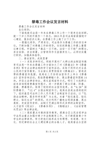 禁毒工作会议发言材料致辞