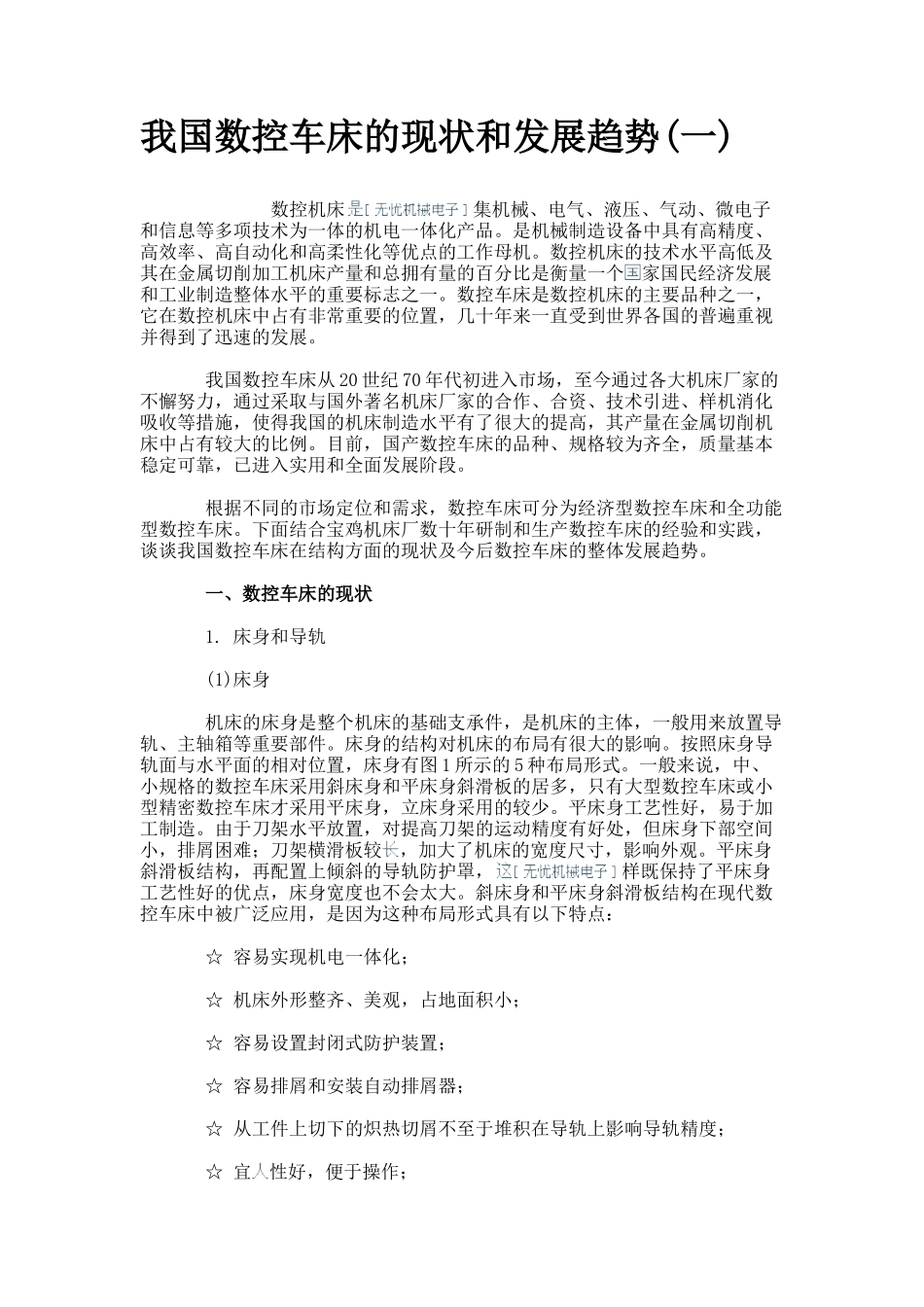我国数控车床的现状和发展趋势(一)_第1页