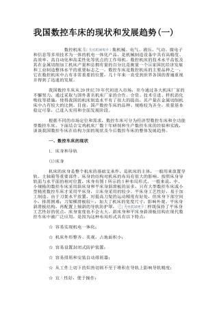 我国数控车床的现状和发展趋势(一)