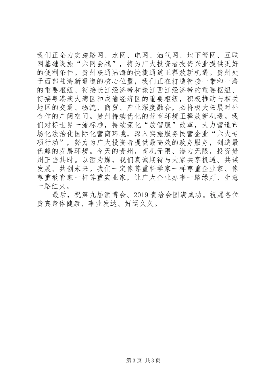省长在酒博会上的演讲致辞_第3页