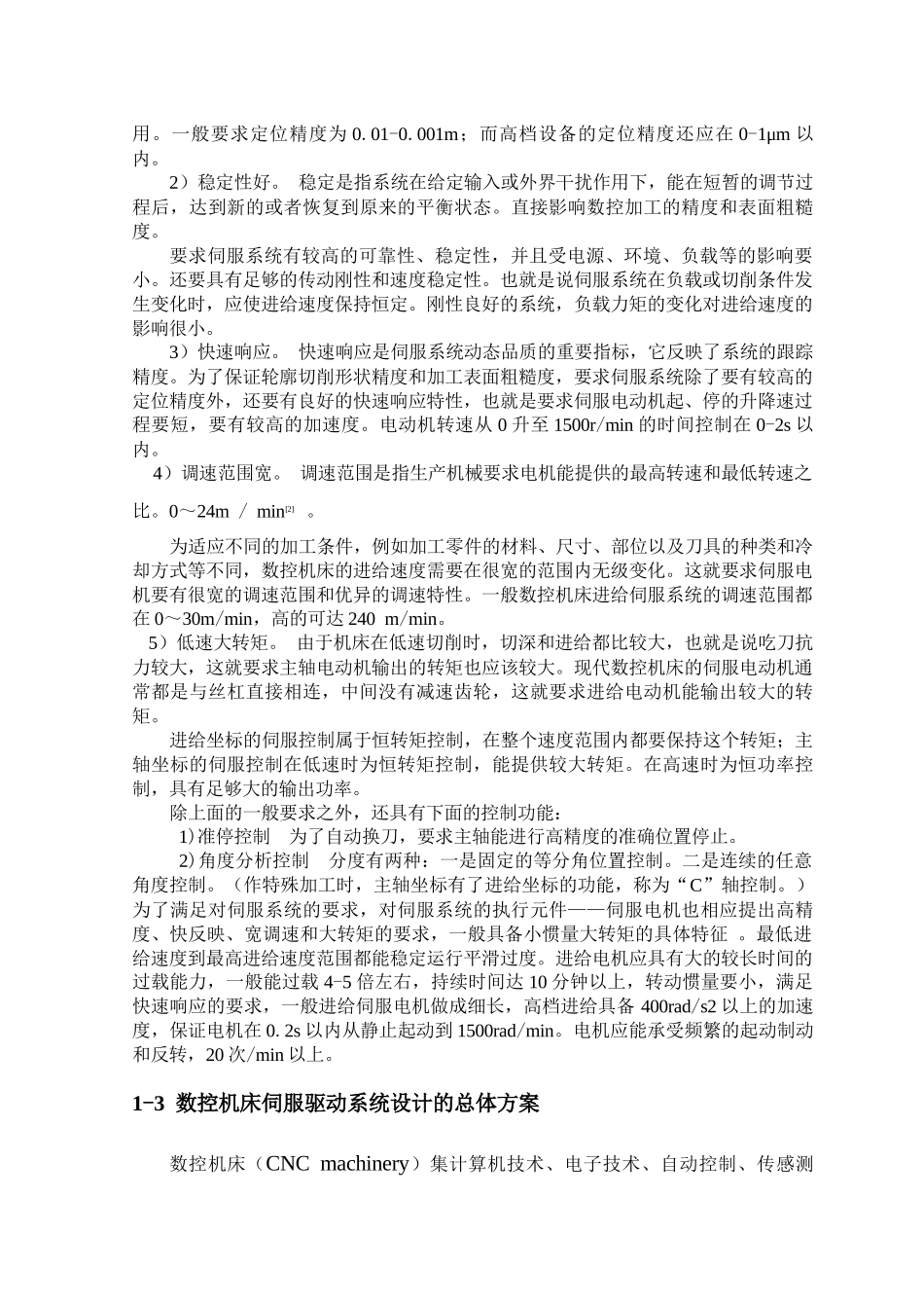 数控机床的伺服驱动系统设计_第2页
