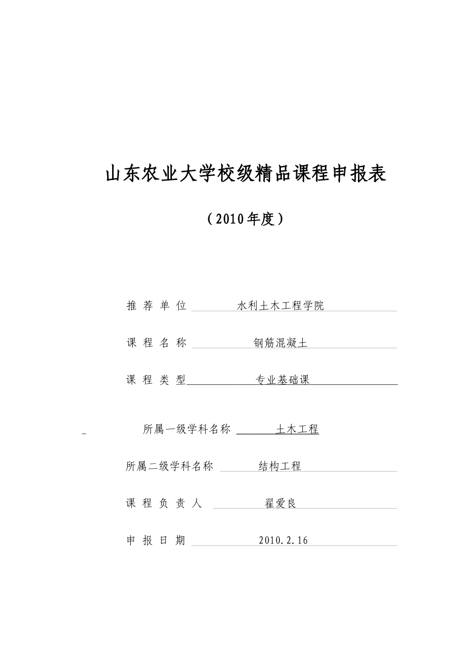 山东农业大学校级精品课程申报表_第1页