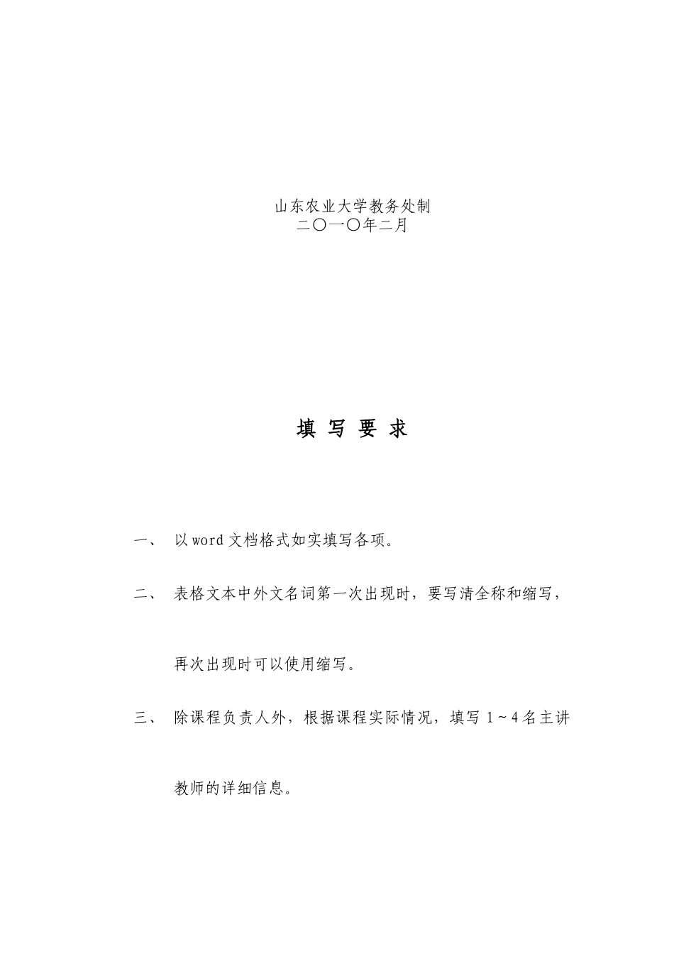 山东农业大学校级精品课程申报表_第2页