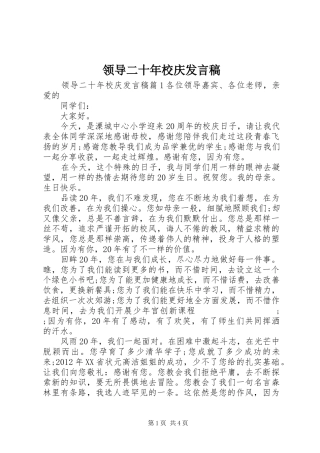 领导二十年校庆发言