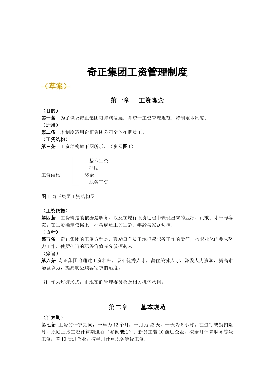 奇正药业薪酬管理制度_第1页