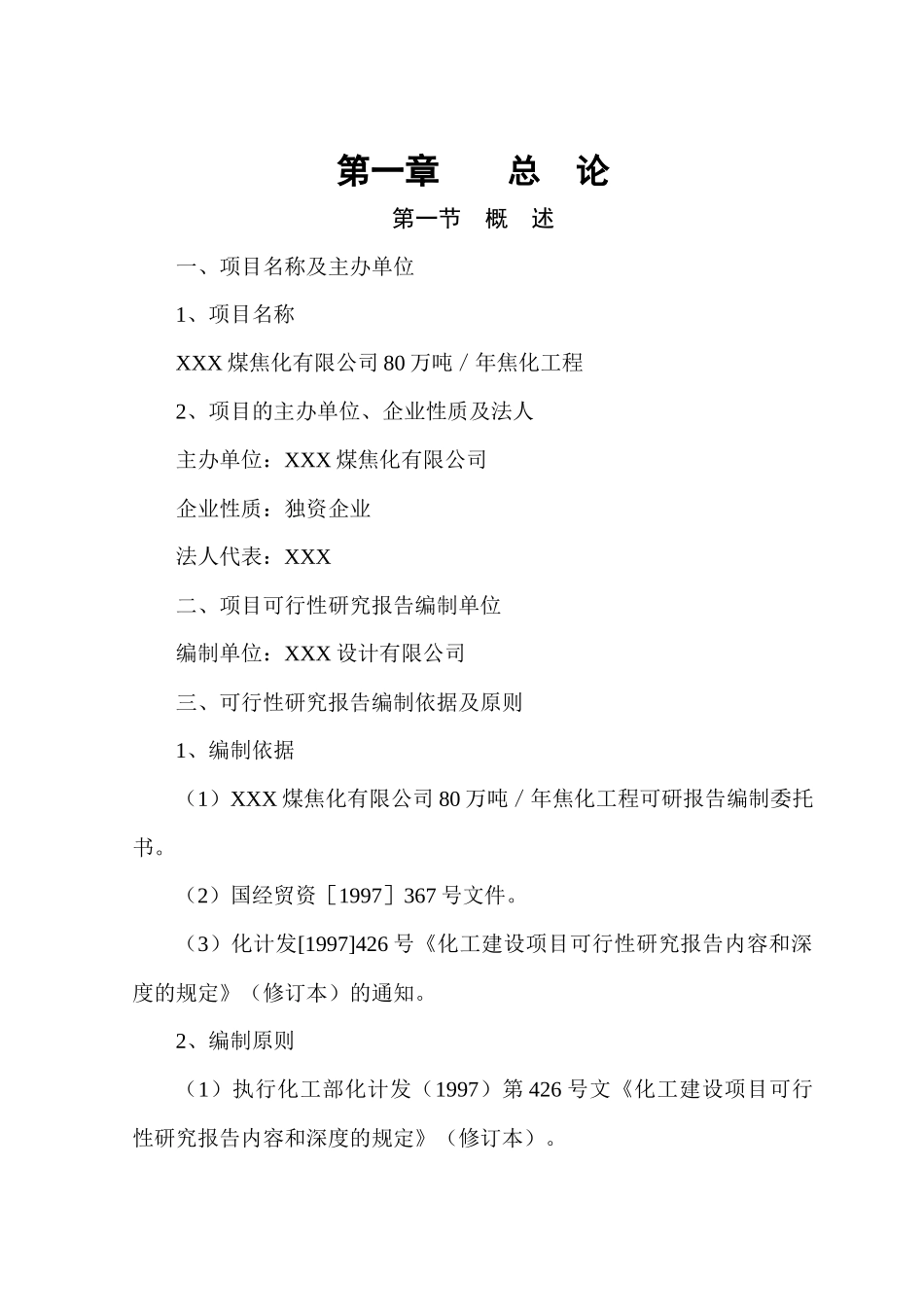 年产80万吨煤焦化工程可研_第1页