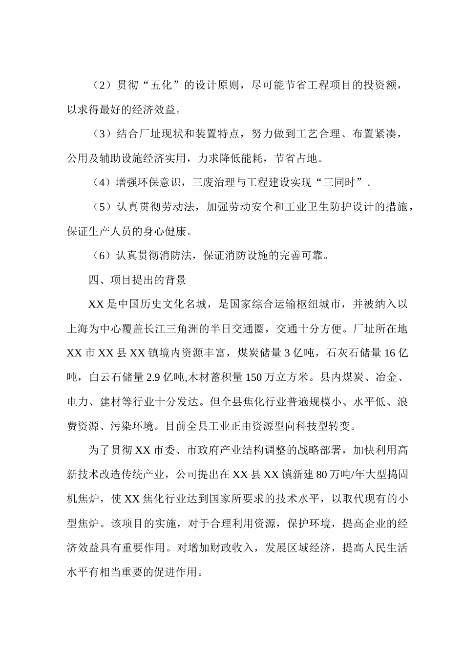 年产80万吨煤焦化工程可研_第2页