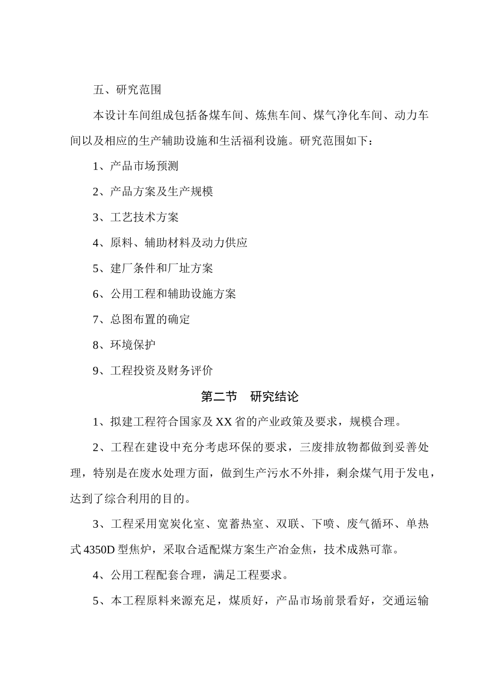 年产80万吨煤焦化工程可研_第3页