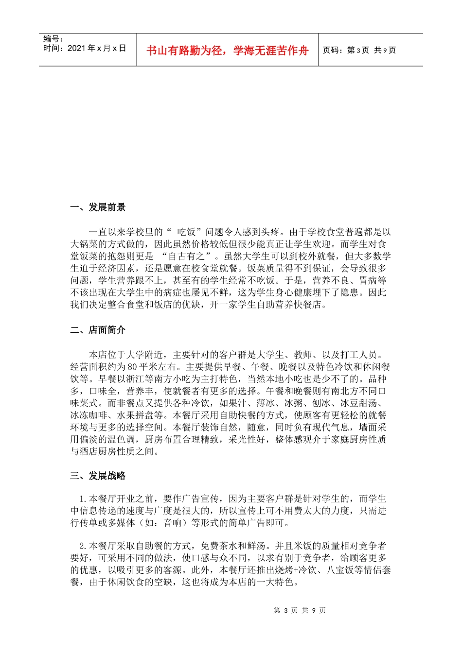 学生绿色食府创业计划书范本_第3页