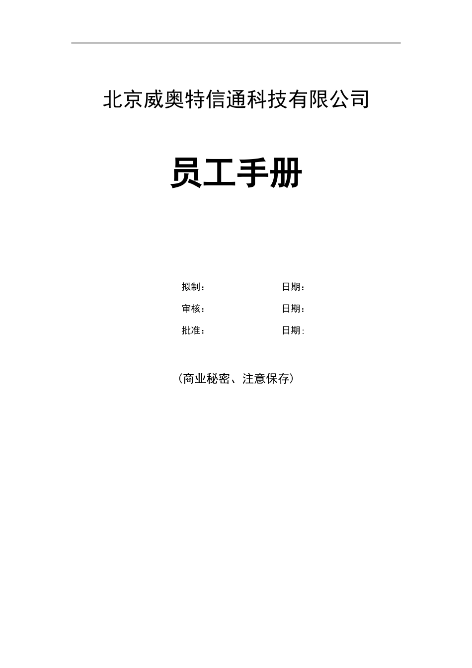 威奥特公司员工手册(doc 74)_第1页
