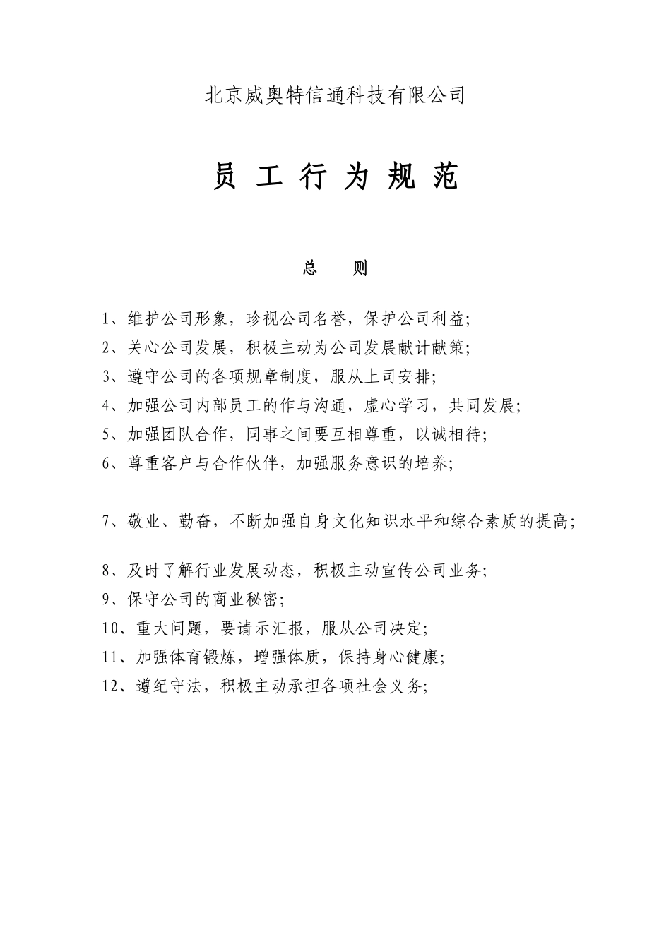 威奥特公司员工手册(doc 74)_第2页