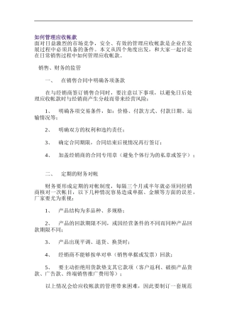 如何管理应收帐款