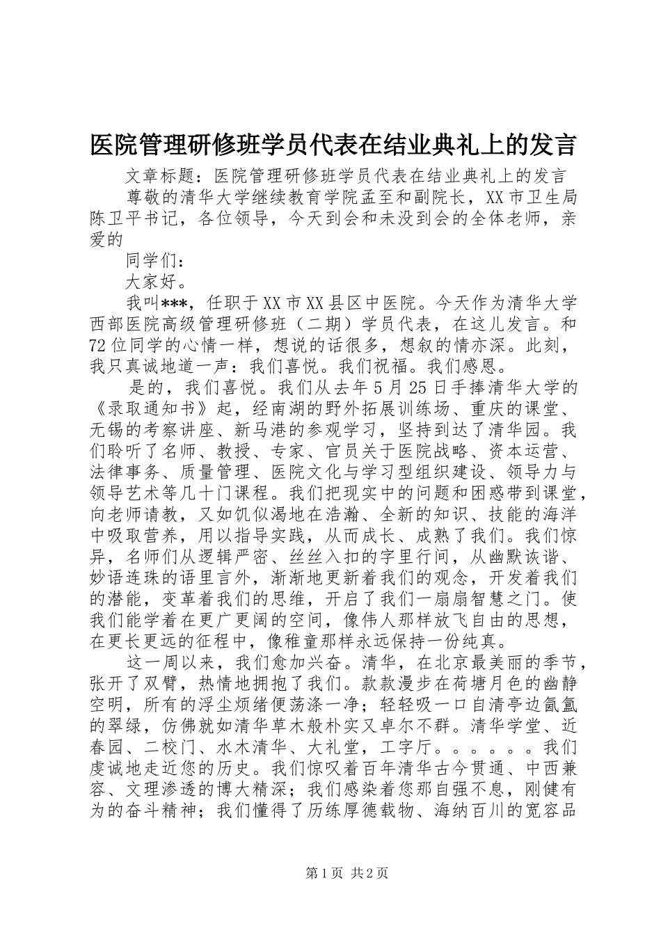 医院管理研修班学员代表在结业典礼上的发言稿_第1页