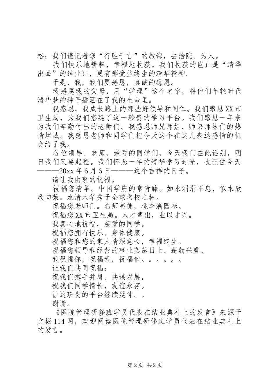 医院管理研修班学员代表在结业典礼上的发言稿_第2页