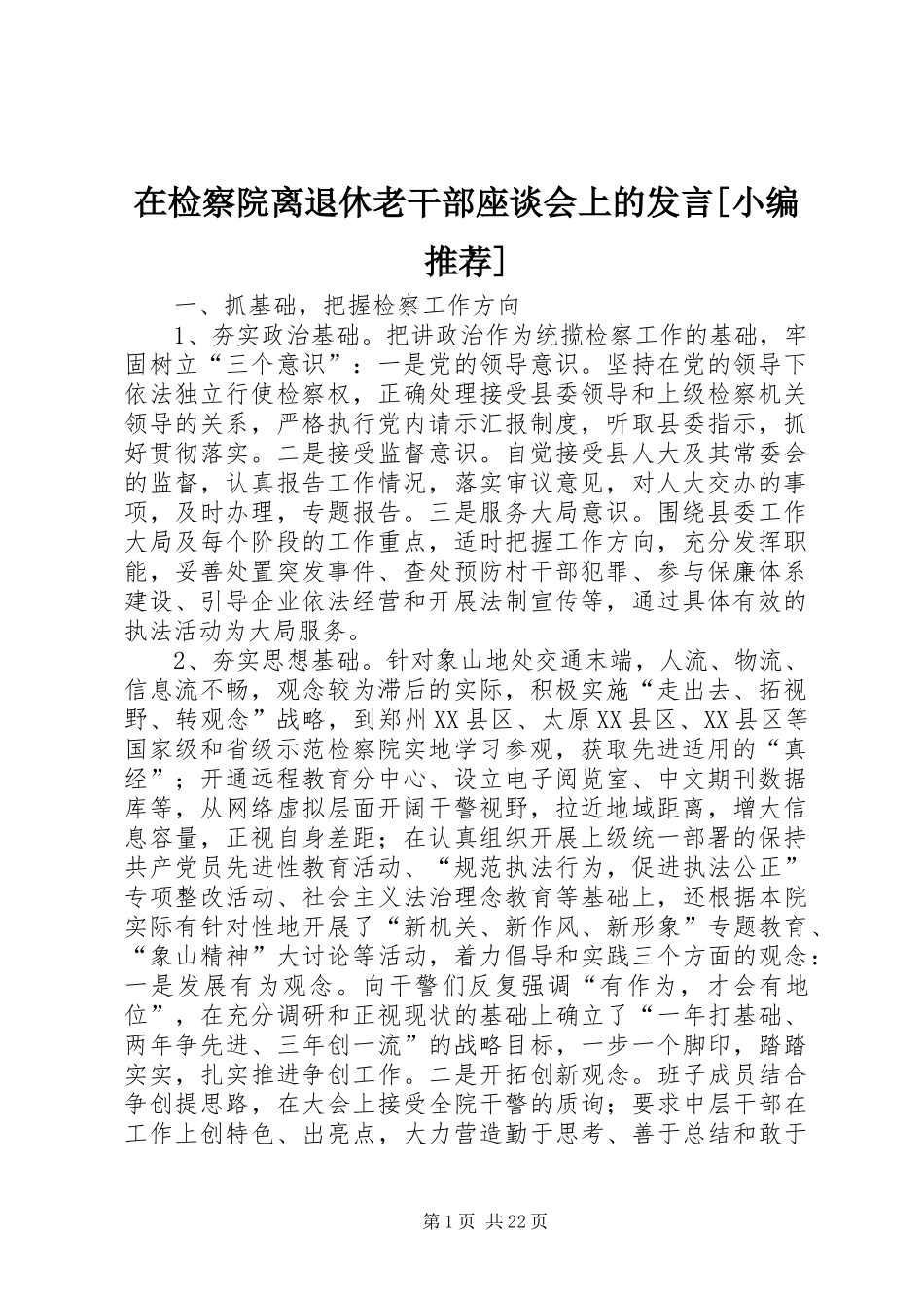 在检察院离退休老干部座谈会上的发言稿[小编推荐]_第1页