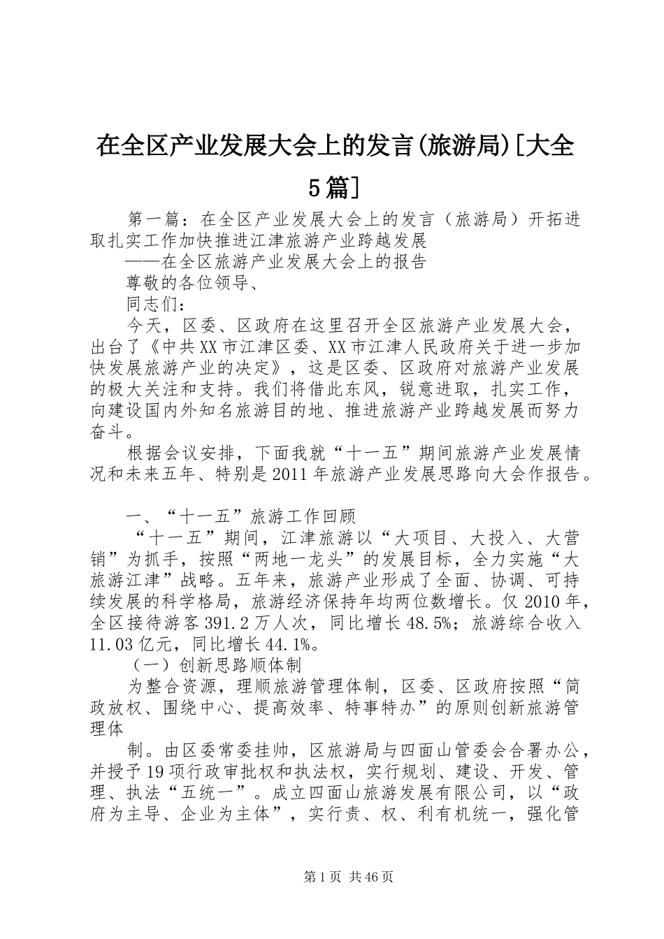 在全区产业发展大会上的发言稿(旅游局)[大全5篇]_第1页
