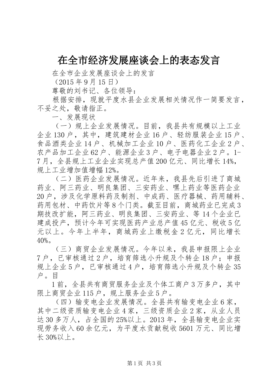 在全市经济发展座谈会上的表态发言稿_第1页