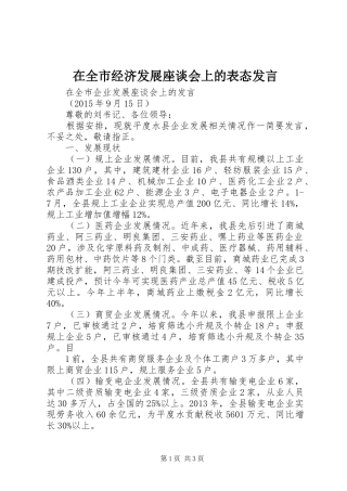 在全市经济发展座谈会上的表态发言稿