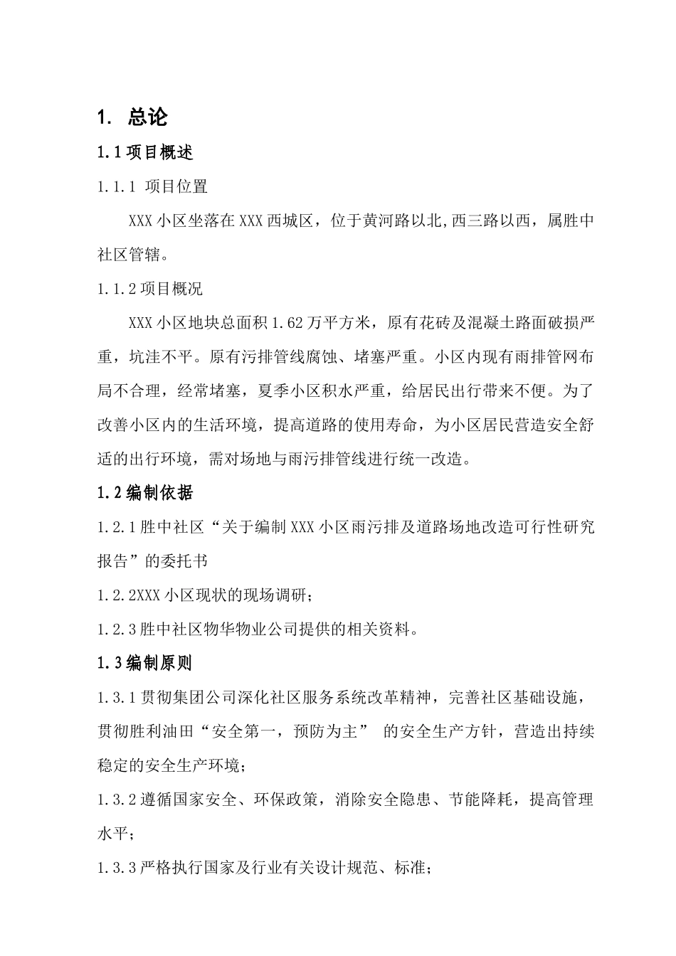 小区雨污排及道路场地改造可研_第1页