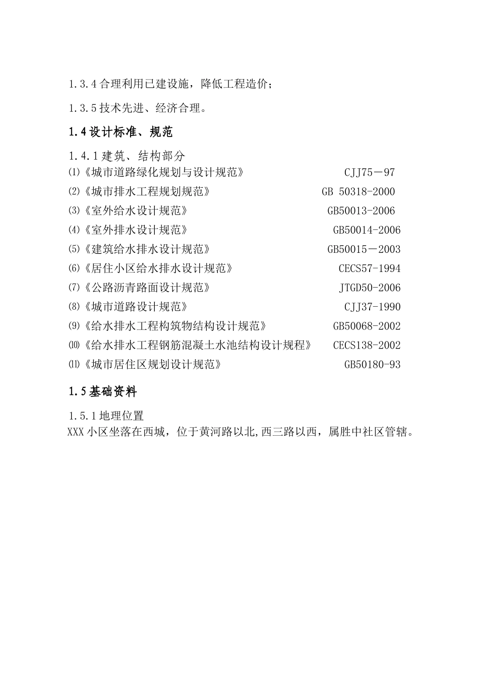 小区雨污排及道路场地改造可研_第2页