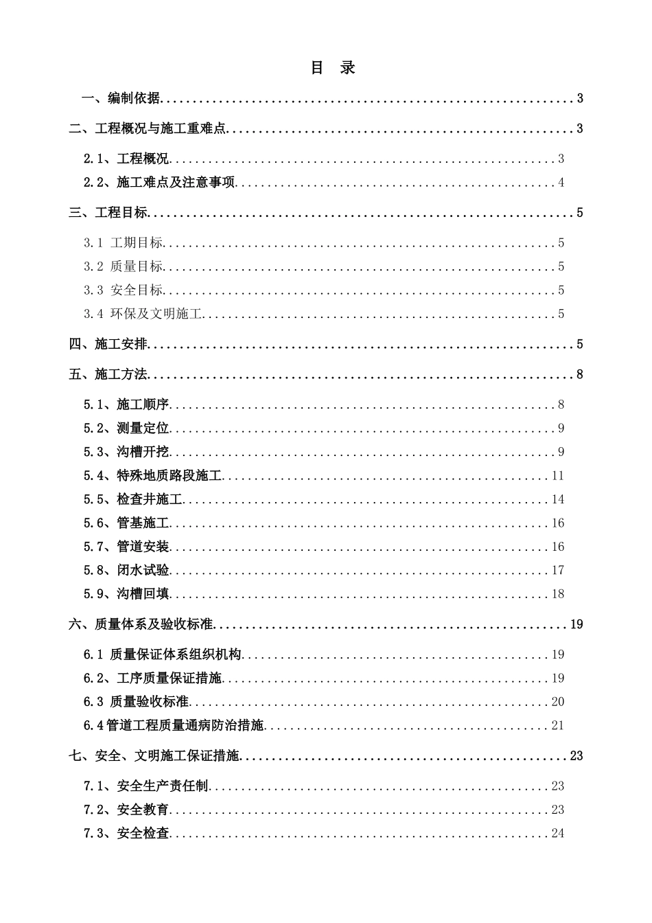 市政道路雨污水管道工程施工方案(31页)_第1页