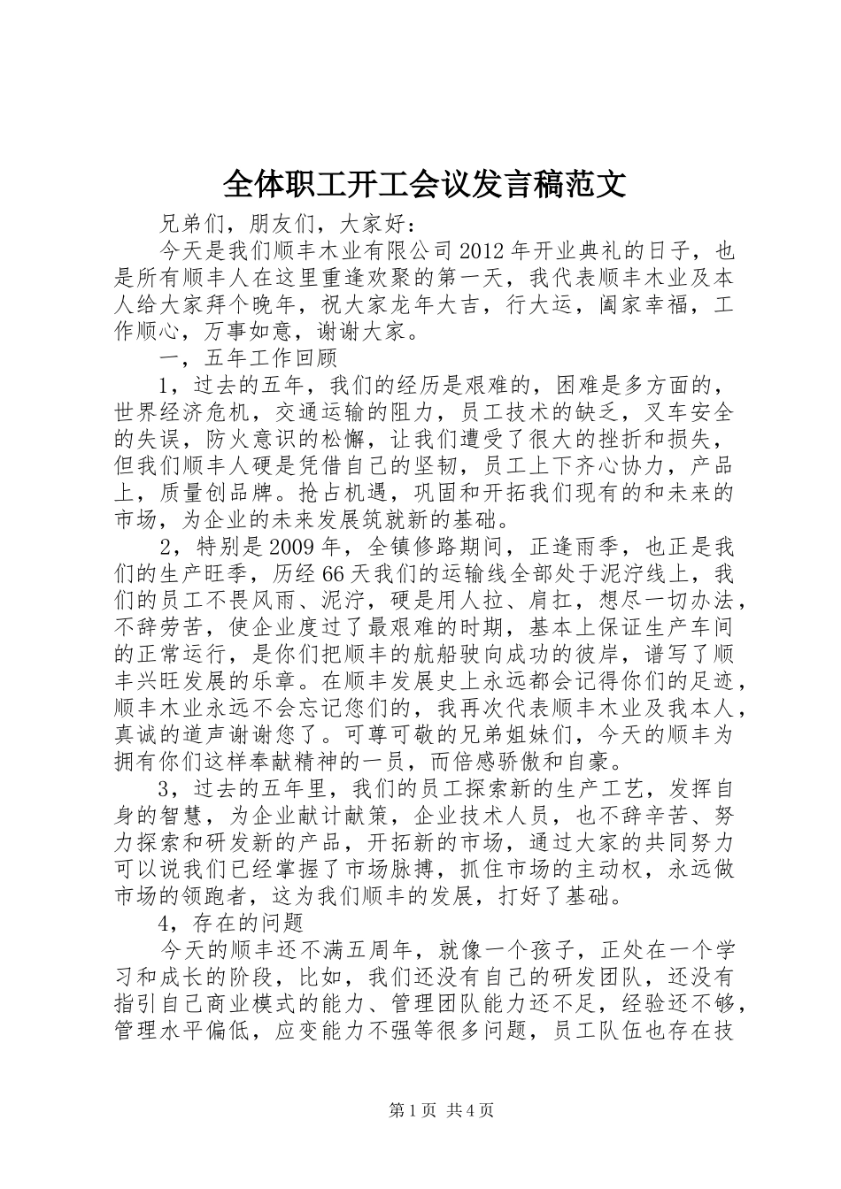 全体职工开工会议发言范文_第1页
