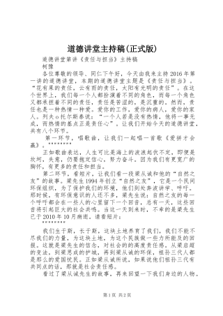 道德讲堂主持稿范文(正式版)
