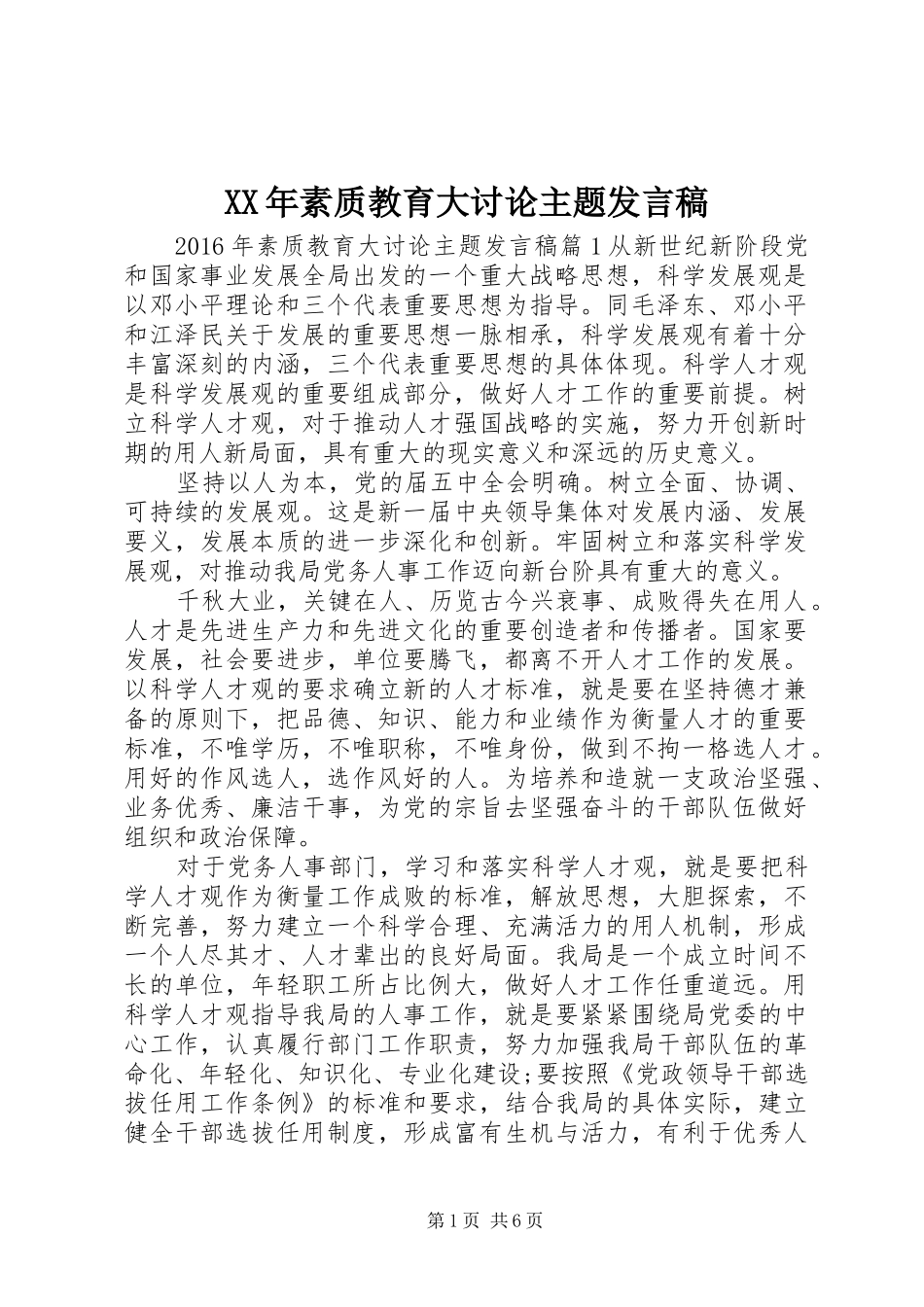 XX年素质教育大讨论主题发言_第1页