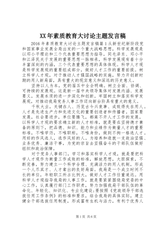 XX年素质教育大讨论主题发言