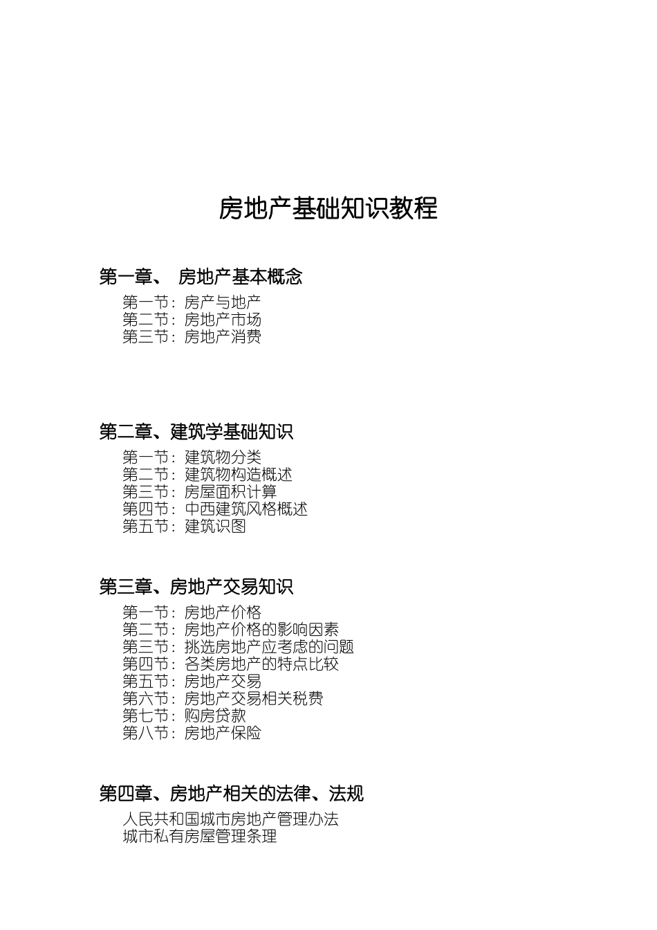 房地产基础知识重点精讲_第3页