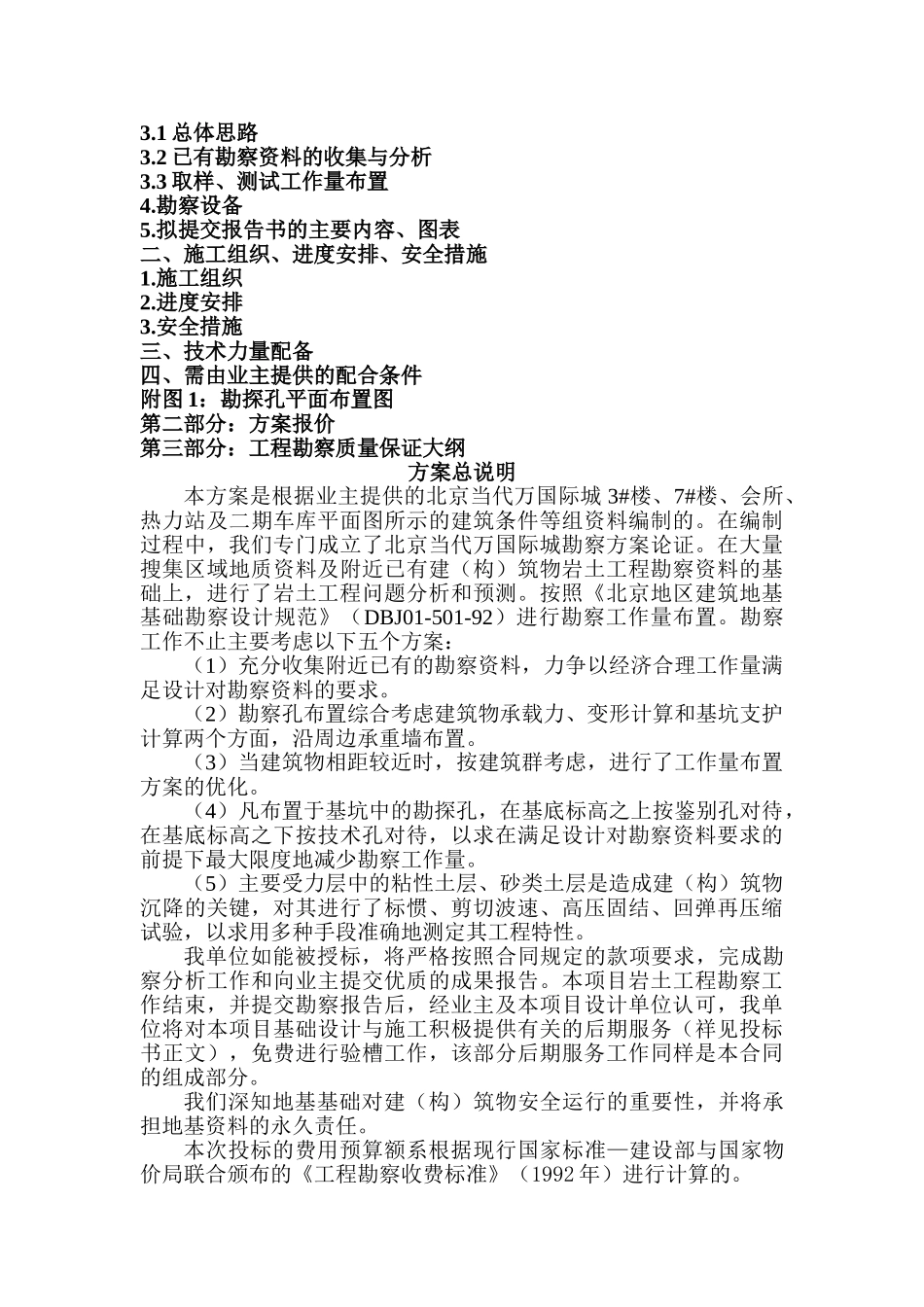 岩土工程勘察方案.(30页)_第2页