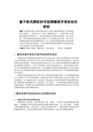 基于欧式期权的煤炭资源开采策略研究
