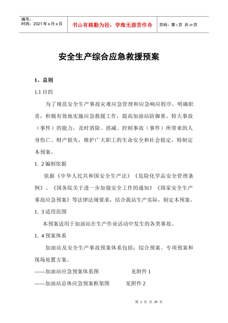 安全生产综合应急救援预案_第1页