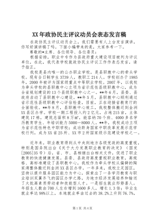 XX年政协民主评议动员会表态发言