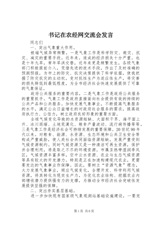 书记在农经网交流会发言稿