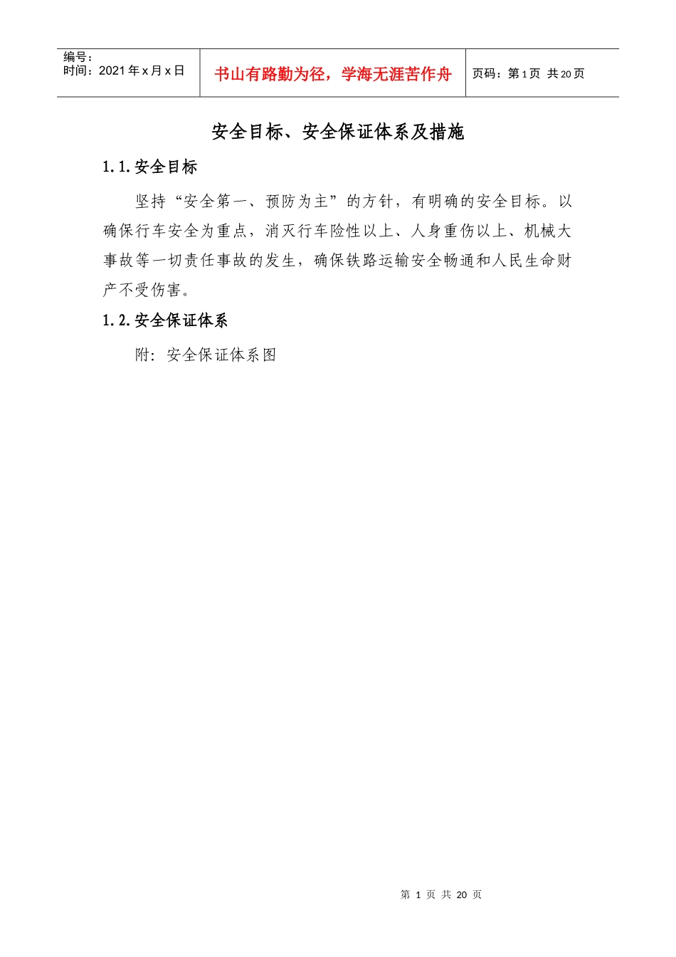 安全目标、安全保证体系及措施_第1页