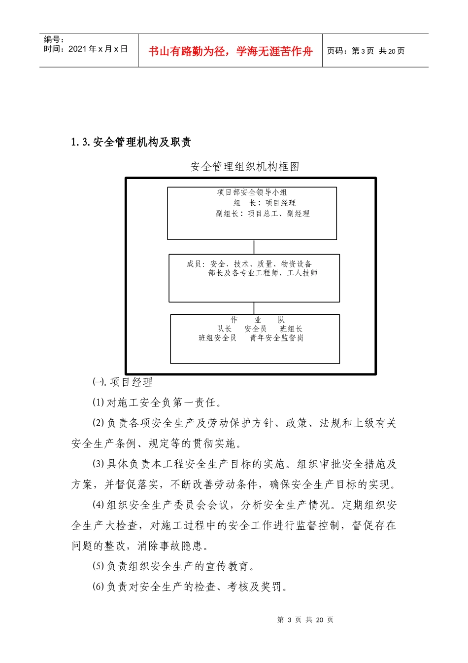 安全目标、安全保证体系及措施_第3页