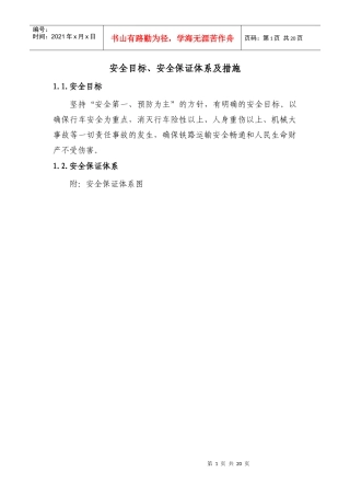 安全目标、安全保证体系及措施